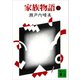家族物語（下）（講談社） [電子書籍]