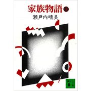 家族物語（下）（講談社） [電子書籍]
