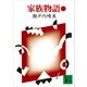 家族物語（上）（講談社） [電子書籍]