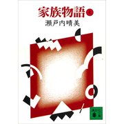 家族物語（上）（講談社） [電子書籍]