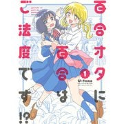 百合オタに百合はご法度です！？ ： 1（双葉社） [電子書籍]
