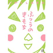 ふつうのきもち ： 1（双葉社） [電子書籍]