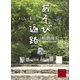 あそび遍路 おとなの夏休み（講談社） [電子書籍]