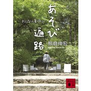 あそび遍路 おとなの夏休み（講談社） [電子書籍]
