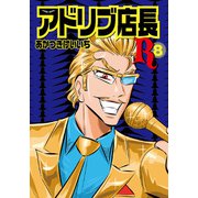 アドリブ店長R 8巻（ガイドワークス） [電子書籍]