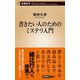書きたい人のためのミステリ入門（新潮新書）（新潮社） [電子書籍]
