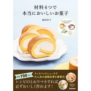 材料4つで本当においしいお菓子（学研） [電子書籍]