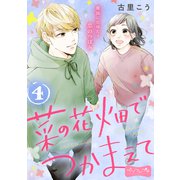 菜の花畑でつかまえて ベツフレプチ（4）（講談社） [電子書籍]