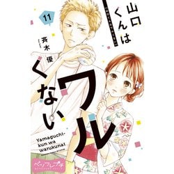 ヨドバシ.com - 山口くんはワルくない ベツフレプチ（11