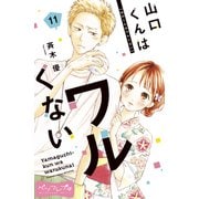 山口くんはワルくない ベツフレプチ（11）（講談社） [電子書籍]