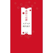 成功への扉（光文社） [電子書籍]
