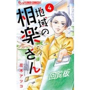 地域の相楽さん【単話】 4（小学館） [電子書籍]