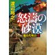 怒濤の砂漠 傭兵代理店・改（祥伝社） [電子書籍]