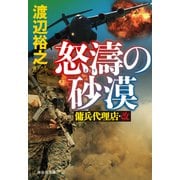 怒濤の砂漠 傭兵代理店・改（祥伝社） [電子書籍]
