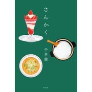 さんかく（祥伝社） [電子書籍]