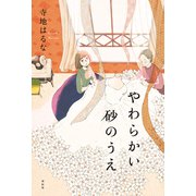やわらかい砂のうえ（祥伝社） [電子書籍]