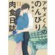 アヤメくんののんびり肉食日誌（13）（祥伝社） [電子書籍]