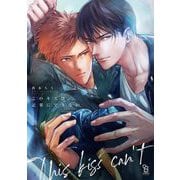 このキスは記事にできない【通常版】（祥伝社） [電子書籍]