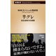 半グレ―反社会勢力の実像―（新潮新書）（新潮社） [電子書籍]