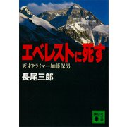 エベレストに死す 天才クライマー加藤保男（講談社） [電子書籍]
