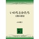 いのちとかたち 天際の借景（講談社） [電子書籍]