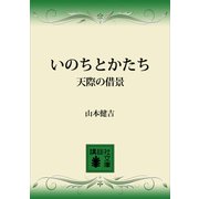 いのちとかたち 天際の借景（講談社） [電子書籍]