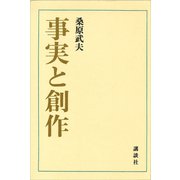 事実と創作（講談社） [電子書籍]