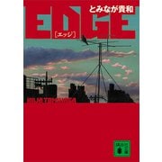 EDGE（講談社） [電子書籍]