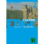 EDGE 2 三月の誘拐者（講談社） [電子書籍]