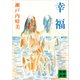 幸福（講談社） [電子書籍]