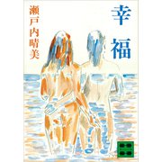 幸福（講談社） [電子書籍]