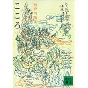 こころ（上）（講談社） [電子書籍]