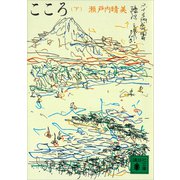 こころ（下）（講談社） [電子書籍]