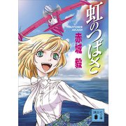 虹のつばさ（講談社） [電子書籍]