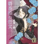 麝香姫の恋文（講談社） [電子書籍]