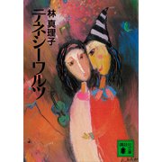 テネシーワルツ（講談社） [電子書籍]