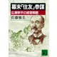 幕末「住友」参謀 広瀬宰平の経営戦略（講談社） [電子書籍]