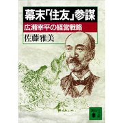 幕末「住友」参謀 広瀬宰平の経営戦略（講談社） [電子書籍]
