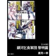 銀河乞食軍団 黎明篇【合本版】（早川書房） [電子書籍]