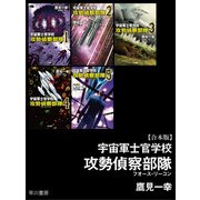 宇宙軍士官学校―攻勢偵察部隊―【合本版】（早川書房） [電子書籍]