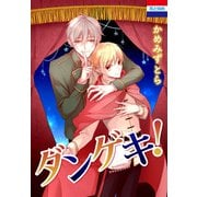 ダンゲキ！（白泉社） [電子書籍]