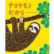 ナマケモノ だから（イマジネイション・プラス） [電子書籍]