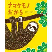 ナマケモノ だから（イマジネイション・プラス） [電子書籍]