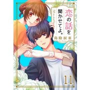 恋の話を聞かせてよ。11（ファンギルド） [電子書籍]