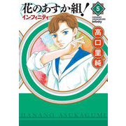 花のあすか組！∞インフィニティ（5）（祥伝社） [電子書籍]