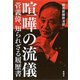 喧嘩の流儀 菅義偉、知られざる履歴書（新潮社） [電子書籍]