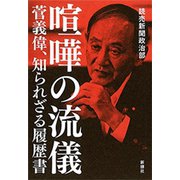 喧嘩の流儀 菅義偉、知られざる履歴書（新潮社） [電子書籍]