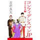 コンフィデンスマンJP プリンセス編【脚本】（コルク） [電子書籍]