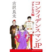コンフィデンスマンJP プリンセス編【脚本】（コルク） [電子書籍]