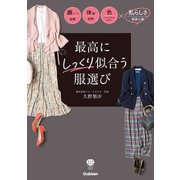 最高にしっくり似合う服選び（学研） [電子書籍]